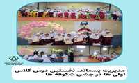مدیریت پسماند، نخستین درس کلاس اولی‌ها در جشن شکوفه‌ها.