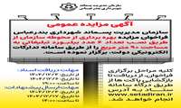 آگهی مزایده عمومی///