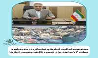 ممنوعیت فعالیت انبارهای ضایعاتی در بندرعباس: مهلت ۷۲ ساعته برای تعیین تکلیف وضعیت انبارها